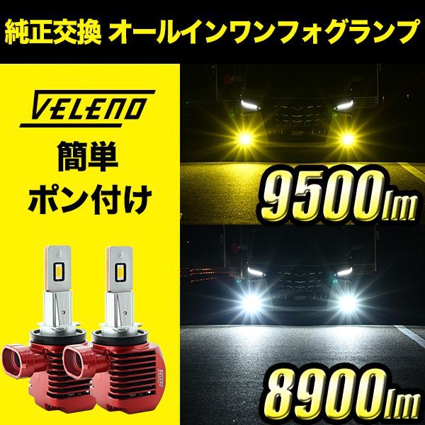 LEDフォグランプ VELENO LED フォグランプ 9500lm イエロー 8900lm