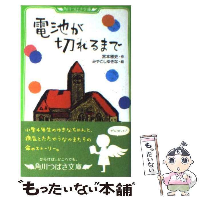 【中古】 「電池が切れるまで」の仲間たち 子ども病院物語/角川書店/宮本雅史 電池が切れるまで」の仲間たち 子ども病院物語 (角川文庫