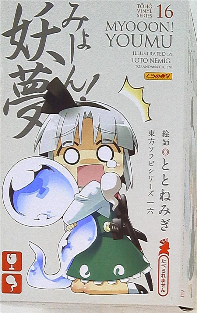 とらのあな 東方ソフビ ミョーン妖夢 16