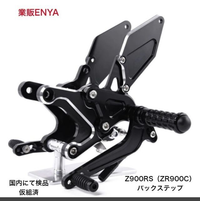 専用　業販 業販ENYA】Z900RS バックステップ ブラックアルマイト【国内組立
