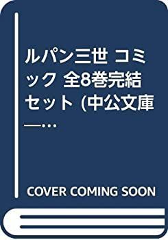 中古-非常に良い】 ルパン三世 コミック 全8巻完結セット (中公文庫