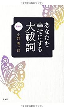 【中古】あなたを幸せにする大祓詞　CD付
