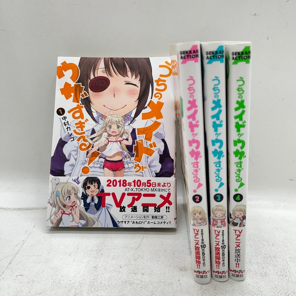 06w6861 うちのメイドがウザすぎる! 1~4巻 中村カンコ マンガ 漫画 セットコミック 【中古品】 - メルカリ 06w6861 うちのメイドがウザすぎる! 1~4巻 中村カンコ マンガ 漫画 セットコミック 【中古品】 - メルカリ