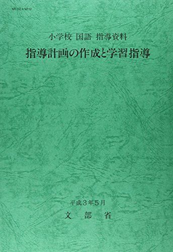 指導計画の作成と学習指導-小学校国語指導資料 文部省