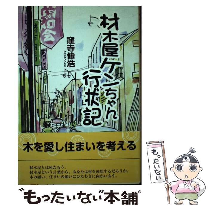 中古】 材木屋ケンちゃん行状記 はれときどきくもり/ミーナ出版