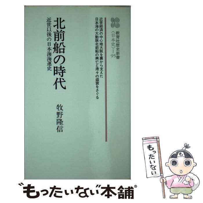 中古】 北前船の時代 近世以後の日本海海運史 (教育社歴史新書) / 牧野 