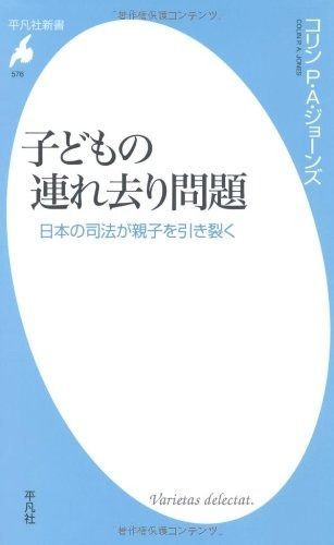 子どもの連れ去り問題－日本の司法が親子を引き裂く (平凡社新書)
