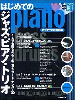 【中古】はじめてのジャズピアノトリオ カラオケCD強化編