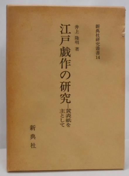【中古】江戸戯作の研究: 黄表紙を主として (新典社研究叢書 14)／井上 隆明／新典社