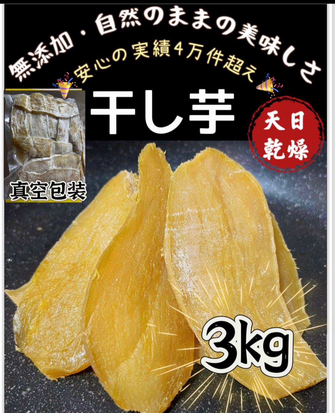 10セット限定特売‼️クール便発送‼️大容量3kg‼️真空無し❣️【100円引きクーポン配布中】　全国一律送料無料　大人気　無添加　柔らかくて甘い　昔ながらの干し芋3kg 北海道＆沖縄の方は450円の追加料金が必要❣️