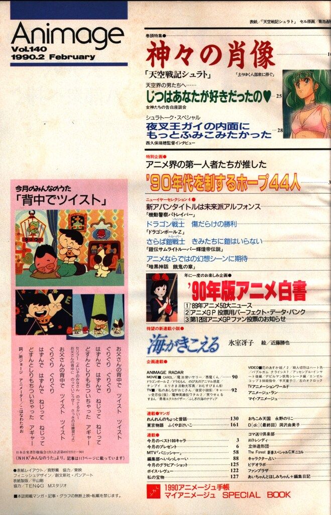 徳間書店 1990年(平成2年)のアニメ雑誌 本誌のみ アニメージュ1990年