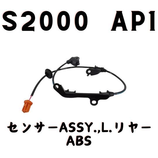 ホンダ 純正 S2000 AP1 リア センサー ASSY 左側 スピードセンサー 