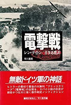【中古-非常に良い】 電撃戦
