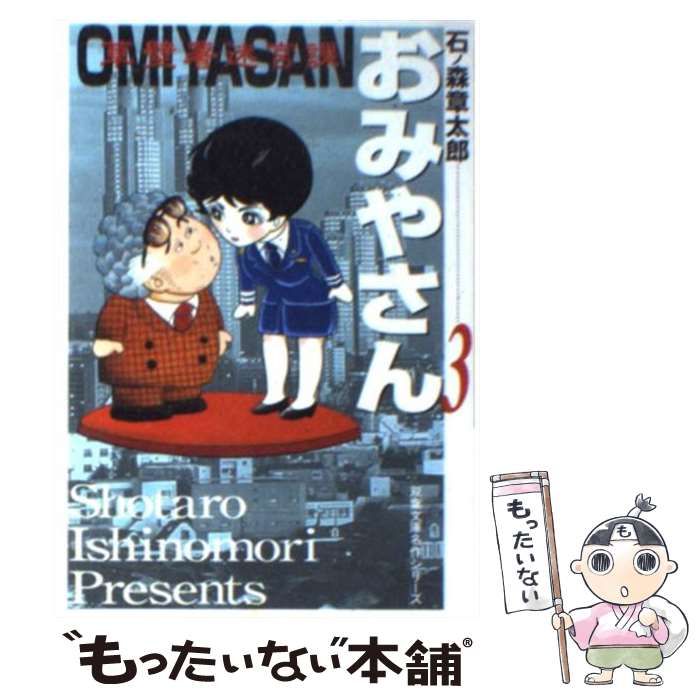 【中古】 おみやさん ３/小学館/石ノ森章太郎 中古】 おみやさん 3/小学館/石ノ森章太郎