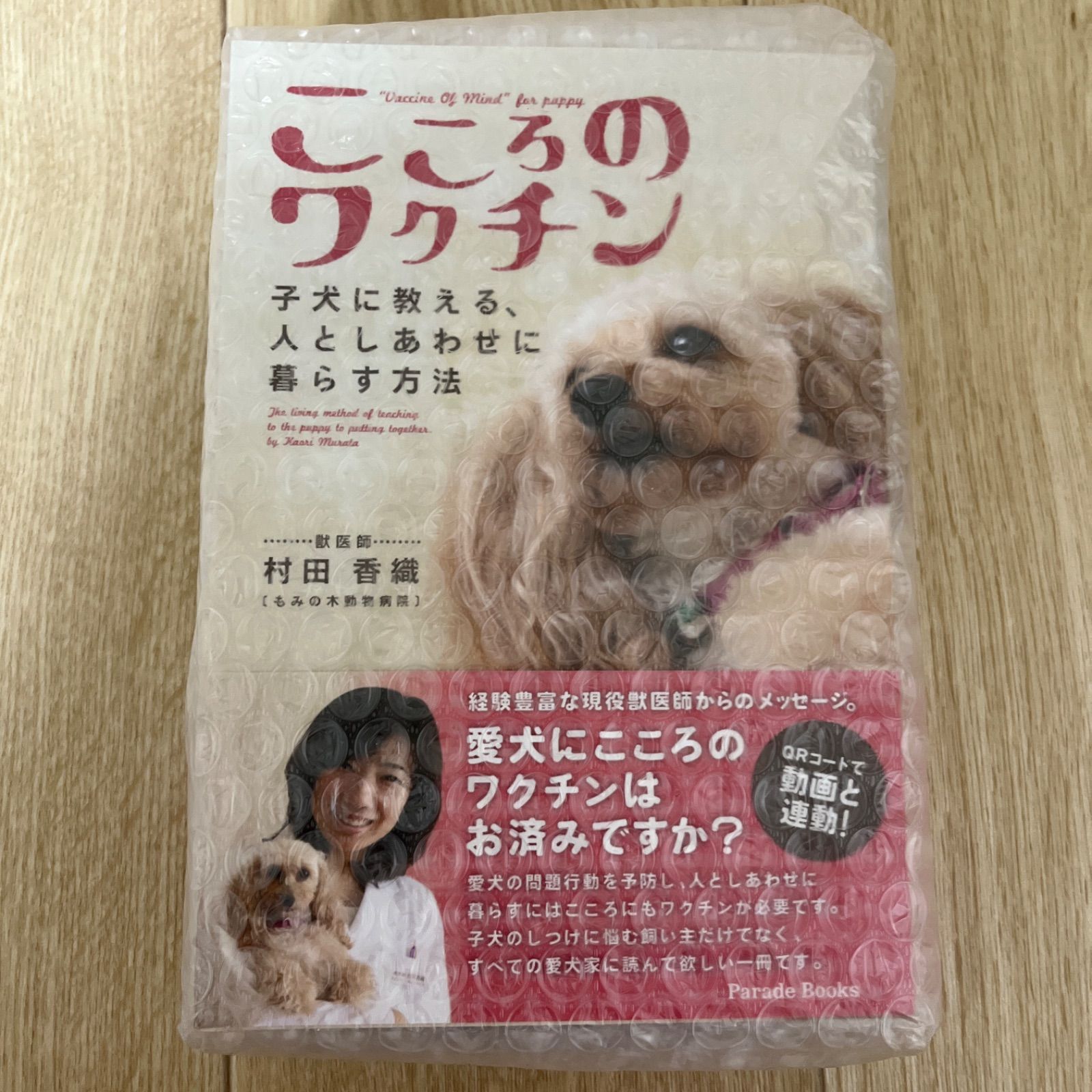 こころのワクチン 子犬に教える、人としあわせに暮らす方法 [本