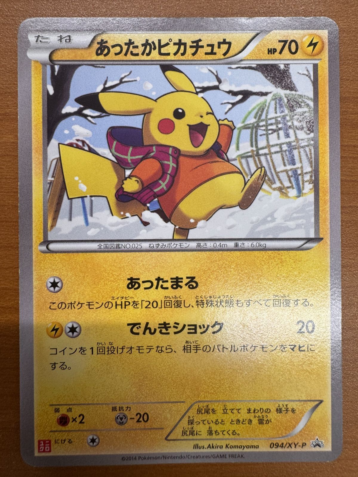 あったかピカチュウ | ポケモンカードゲーム公式ホームページ
