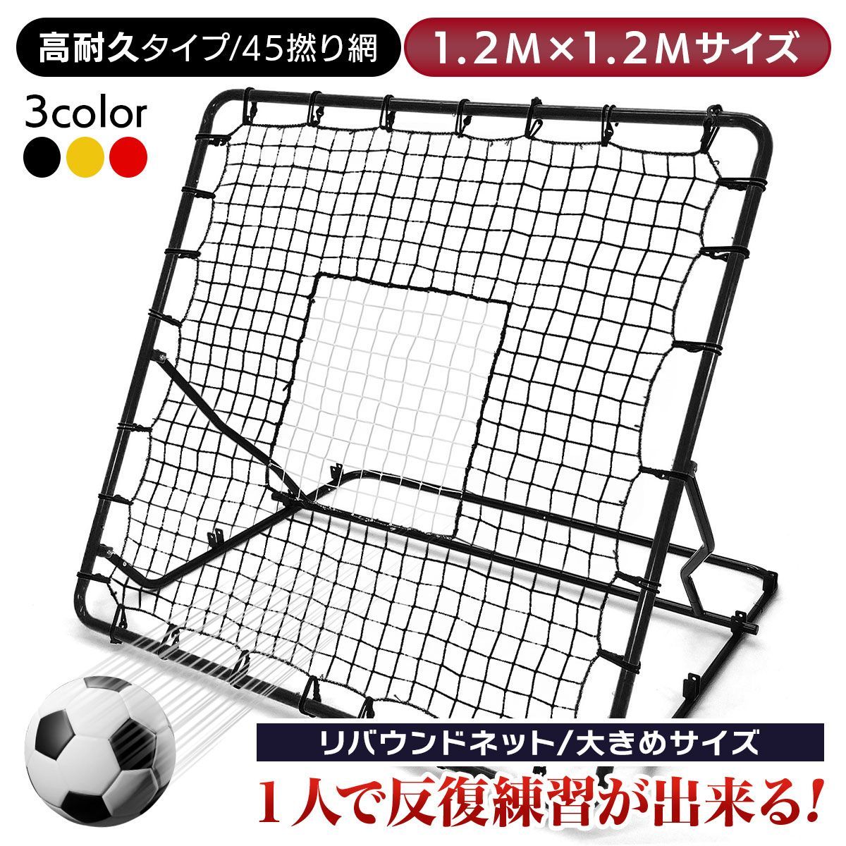 KaRaDaStyle リバウンドネット サッカー 野球 リバウンダー ラダー トレーニング バウンドネット クレイジーキャッチ 壁当て リフティング ネット ピッチングネット 練習道具 室内練習 自宅 1.2M×1.2M (高耐久タイプ/45撚り網)