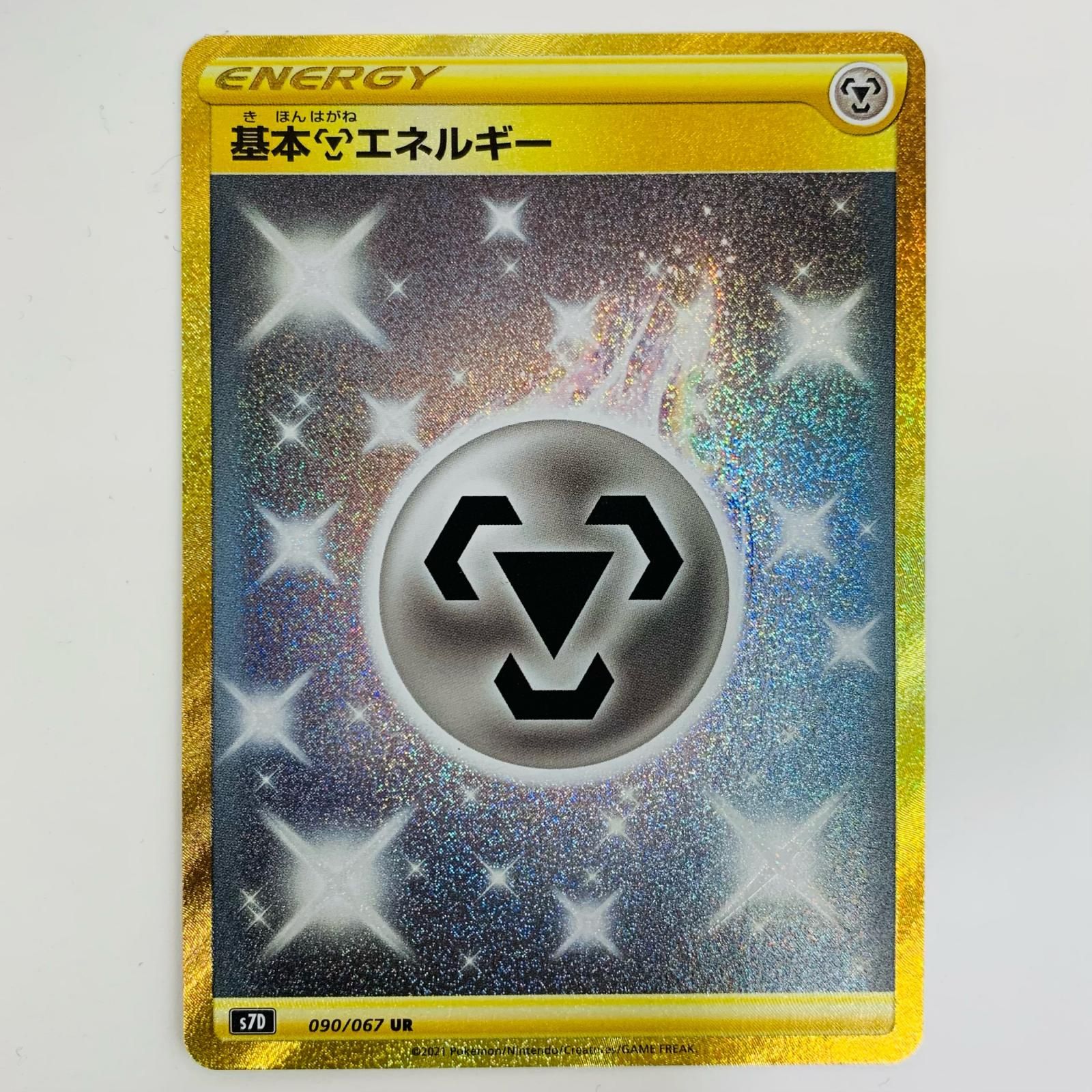 【第1位獲得！】 トレーディングカード 中古 基本鋼エネルギー S7D-090 UR ポケモンカードゲーム