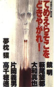 【中古-非常に良い】 てめえらそこをどきやがれ! 「奇想天外」傑作選 (大陸ノベルス)
