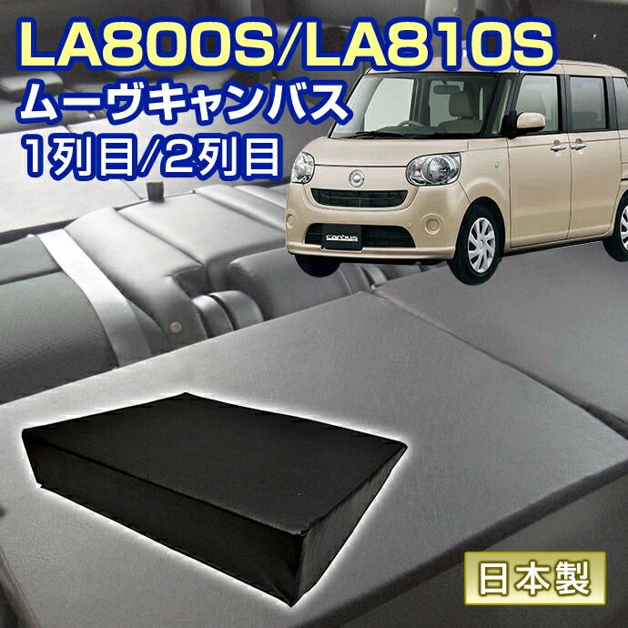 ムーヴキャンバス LA800S|LA810S 車中泊 すきまクッション 4個セット 1列目 2列目 SM4個 マット シートフラットクッション スペースクッション オートキャンプ 日本製