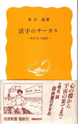 活字のサーカス─面白本大追跡(岩波新書)