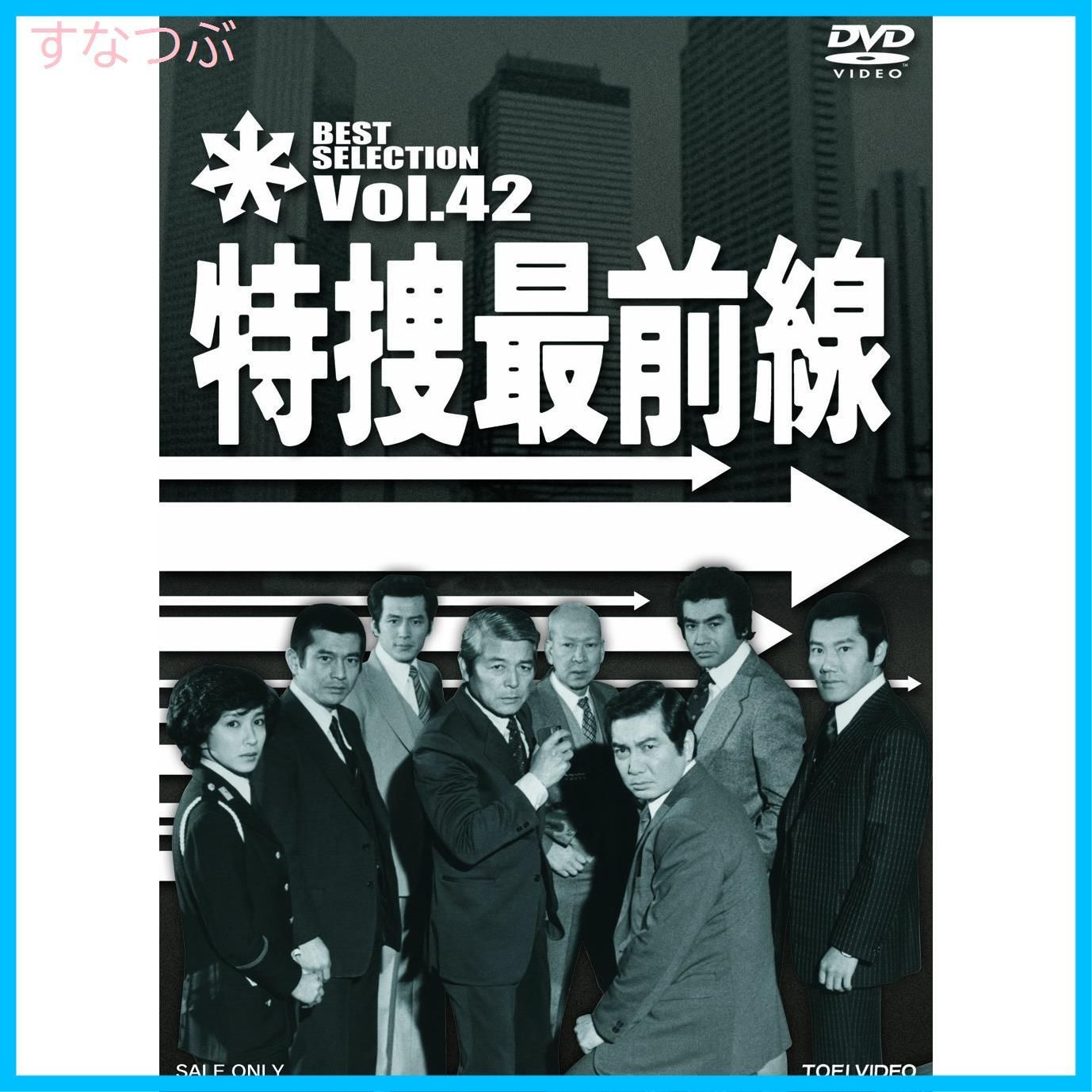 新品未開封】特捜最前線 BEST SELECTION VOL.42 [DVD] 二谷英明 (出演) 大滝秀治 (出演) 田中秀夫 (監督) u0026 1  その他 形式: DVD - メルカリ