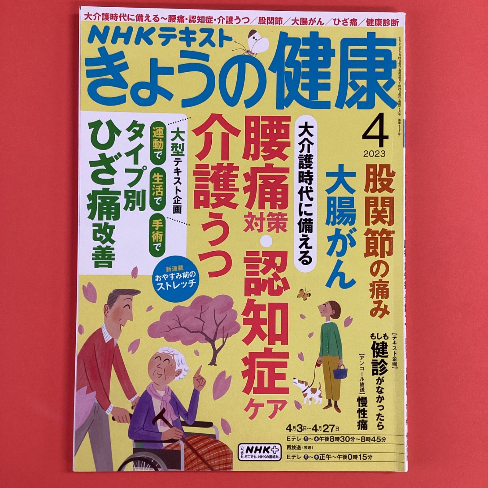 NHKテキスト きょうの健康 2023年4月 ym_c16_3689 - メルカリ