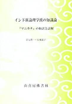 【-非常に良い】 インド新論理学派の知識論 「マニカナ」の和訳と註解