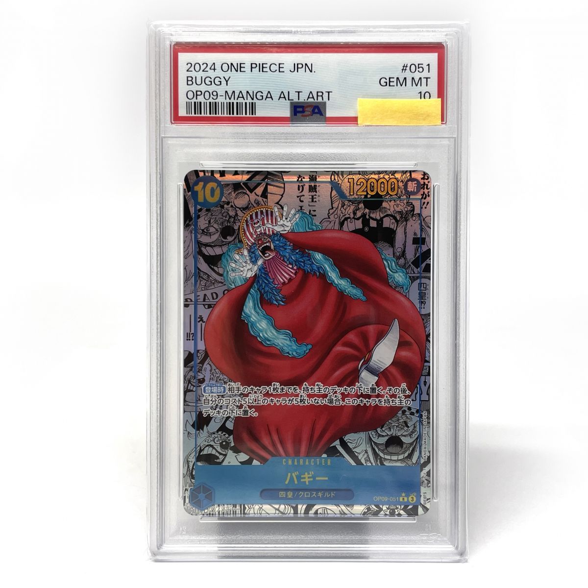 【PSA10】バギー 漫画背景 OP09-051 美品 PSA10】バギー 漫画背景 OP09-051 美品 - メルカリ