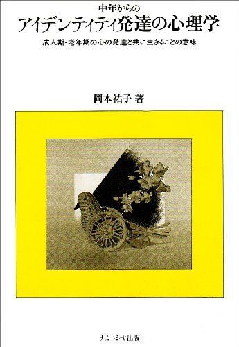 中年からのアイデンティティ発達の心理学: 成人期・老年期の心の発達と共に生きることの意味
