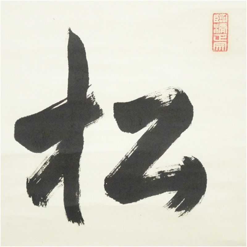 大徳寺 小田雪窓 宗甫 筆 松 萬年翠 横物 肉筆紙本掛軸 保護箱 掛け軸 床の間 書 おしゃれ 絵画 表具 芸術 茶道 年中掛け インテリア 茶掛 掛物 和室 WWW_IBETON_RU