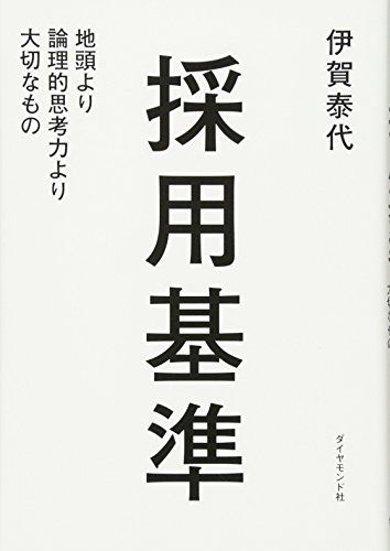 採用基準 地頭より論理的思考力より大切なもの／伊賀泰代 - メルカリ