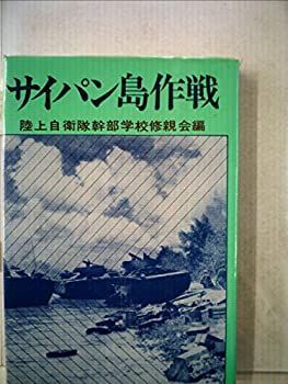 高品質，正規品 【中古】 サイパン島作戦 (1978年) (戦史集 1 ) その他
