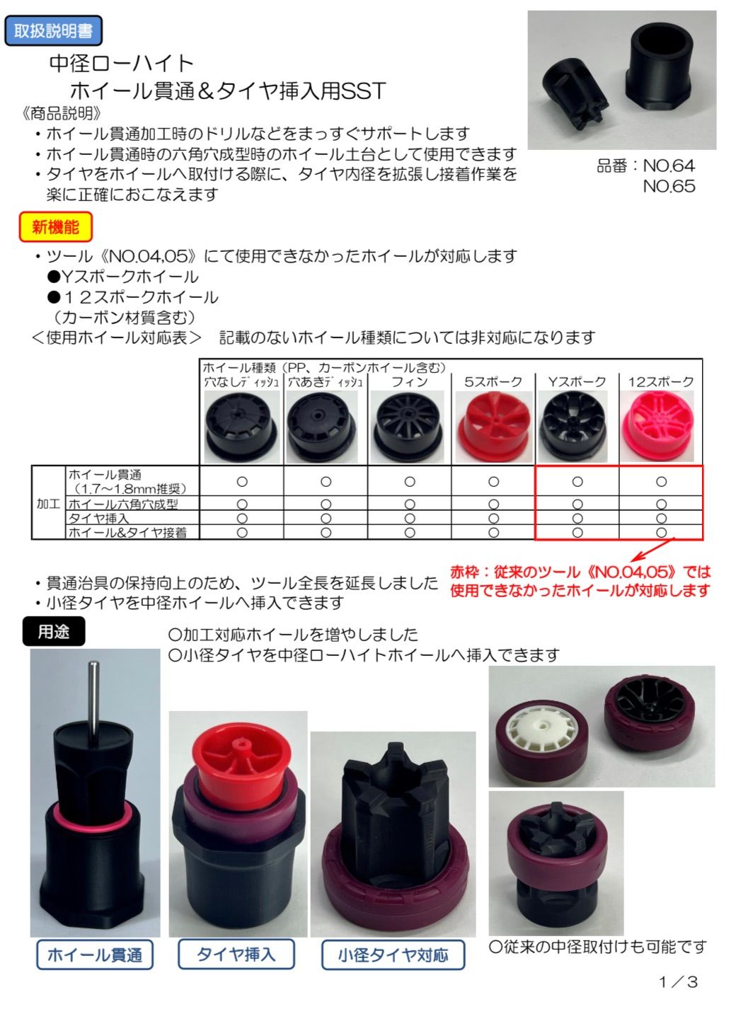 ミニ四駆治具　中径ローハイト　ホイール貫通＆タイヤ挿入　SST《NO.64,65》