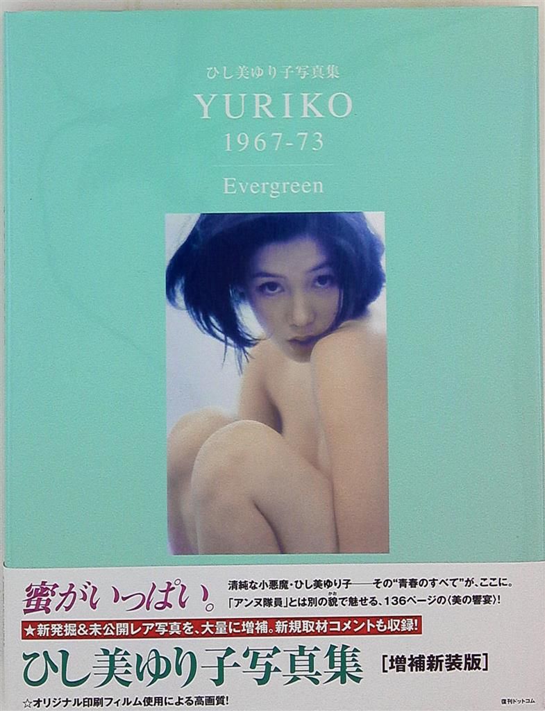 ひし美ゆり子写真集 YURIKO 1967-73 Evergreen (帯付) - メルカリ