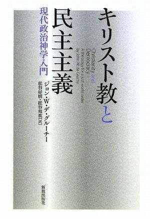 キリスト教と民主主義: 現代政治神学入門