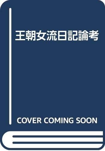 最新作，人気セール 王朝女流日記論考 その他