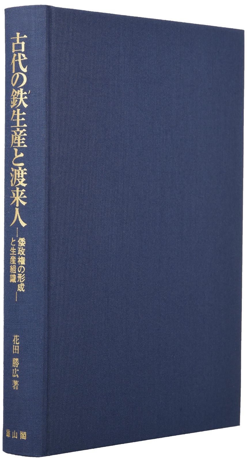 古代の鉄生産と渡来人: 倭政権の形成と生産組織