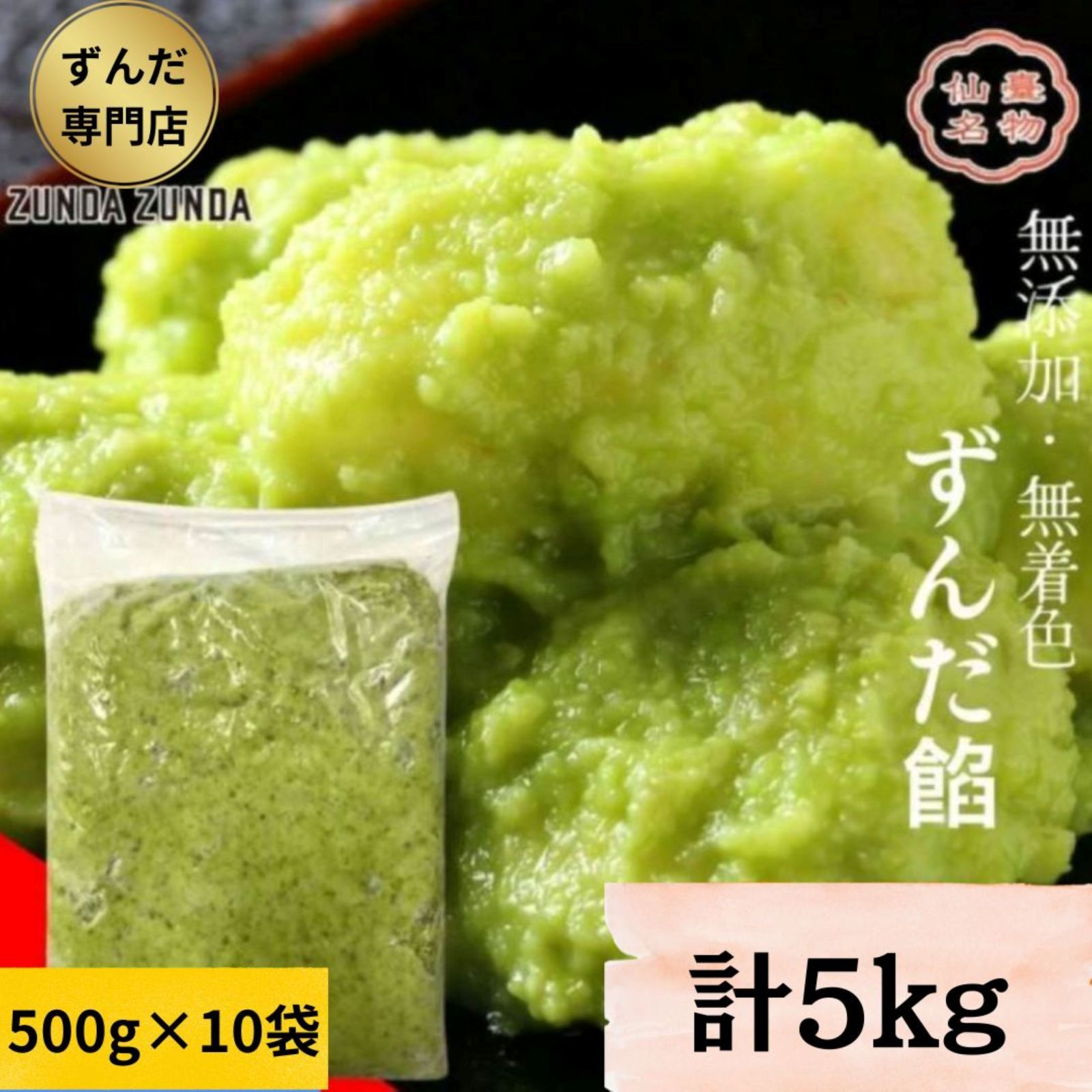 ずんだ専門店のずんだ餡 5ｋｇ 500g×10袋