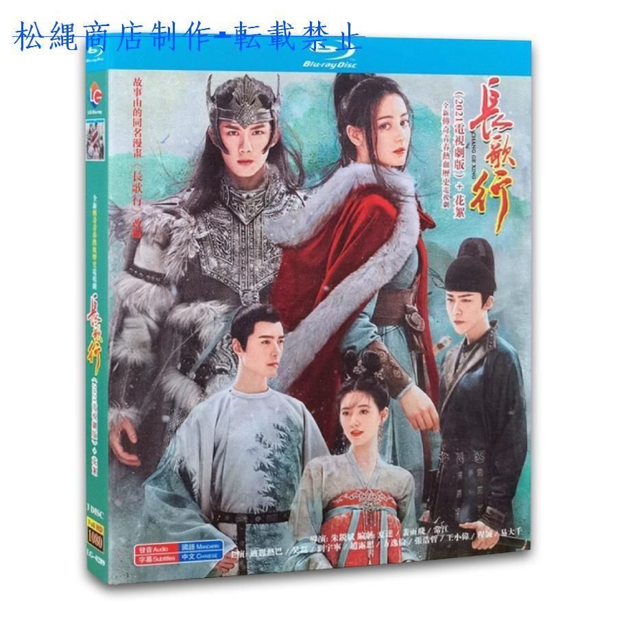 中国ドラマ「長歌行」中国版ブルーレイ ディリラバ、ウーレイ
