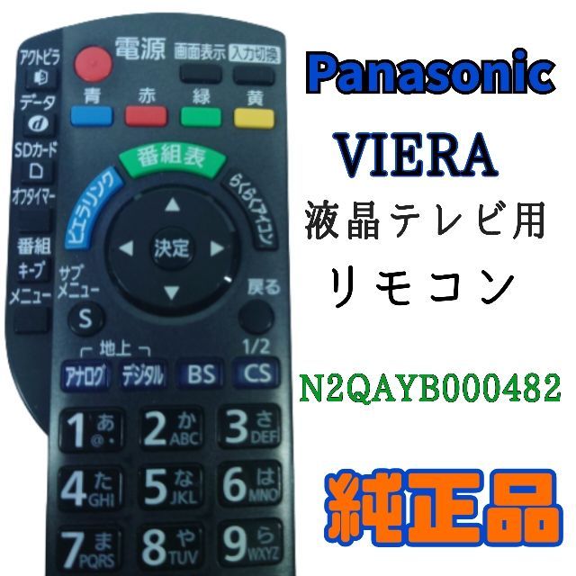 MA017】Panasonic☆VIERA 液晶テレビ用 純正リモコン☆N2QAYB000482