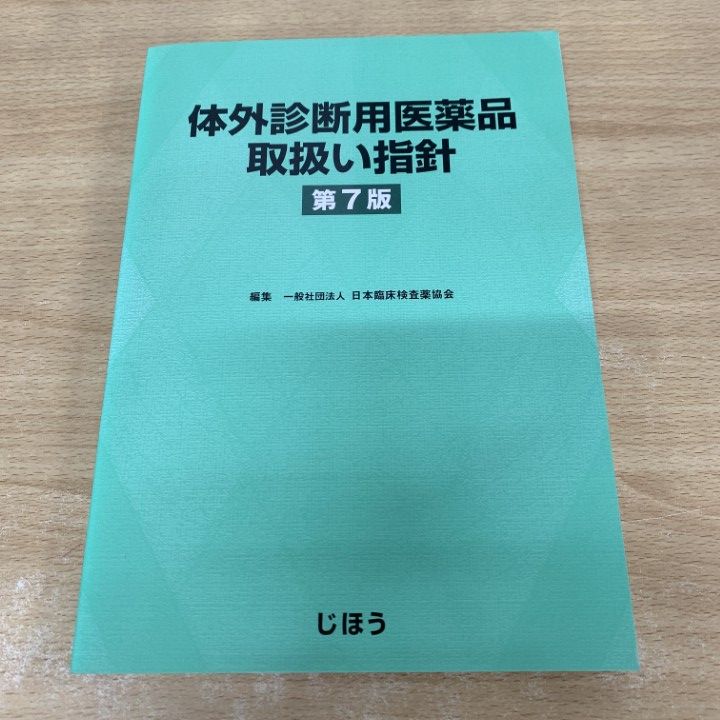 ▲01 ! 体外診断用医薬品取扱い指針 第7版 日本臨床検査薬協会 じほう 医学 A