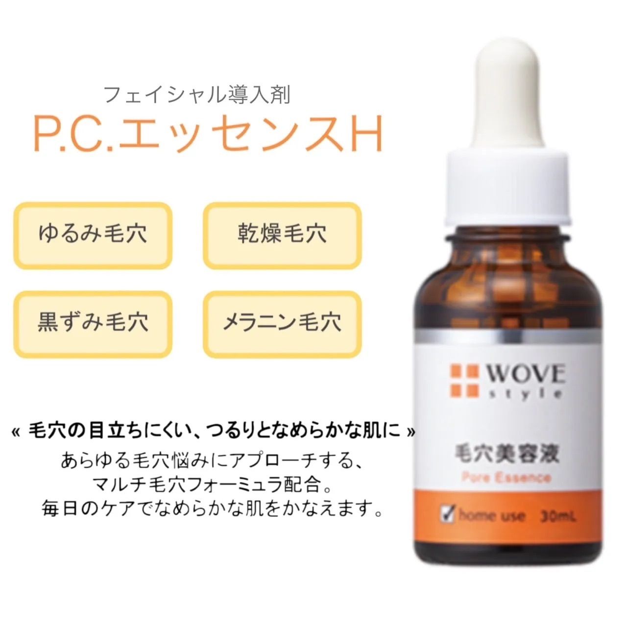 ウォブスタイル P.C. エッセンス H 30mL WOVE style - 美容液