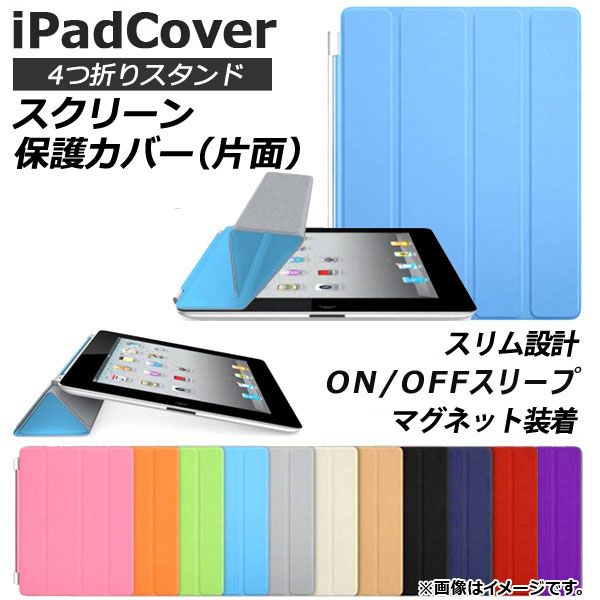 AP iPadカバー 片面 スクリーン保護 4つ折りスタンド機能 スリム設計 選べる11カラー Pro12.9(2017) AP-TH840 カラー:パープル