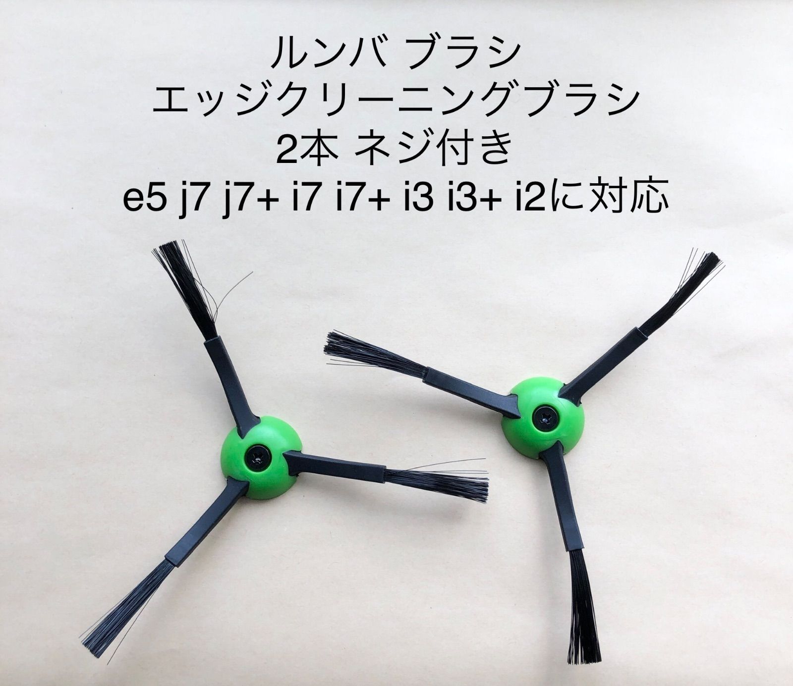 ルンバ ブラシ エッジクリーニングブラシ 2本 ネジ付き e5 j7 j7+ i7 