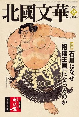 北國文華 第101号(2024秋)