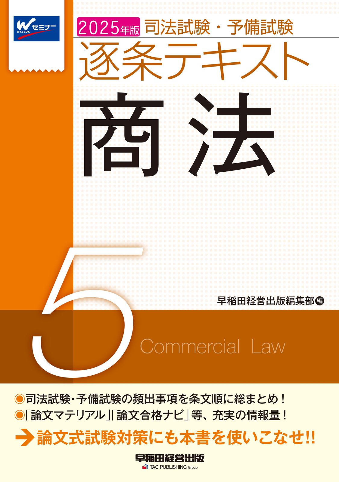 (裁断済み）司法試験・予備試験 逐条テキスト 司法試験・予備試験逐条テキスト 2023年版 7/早稲田経営