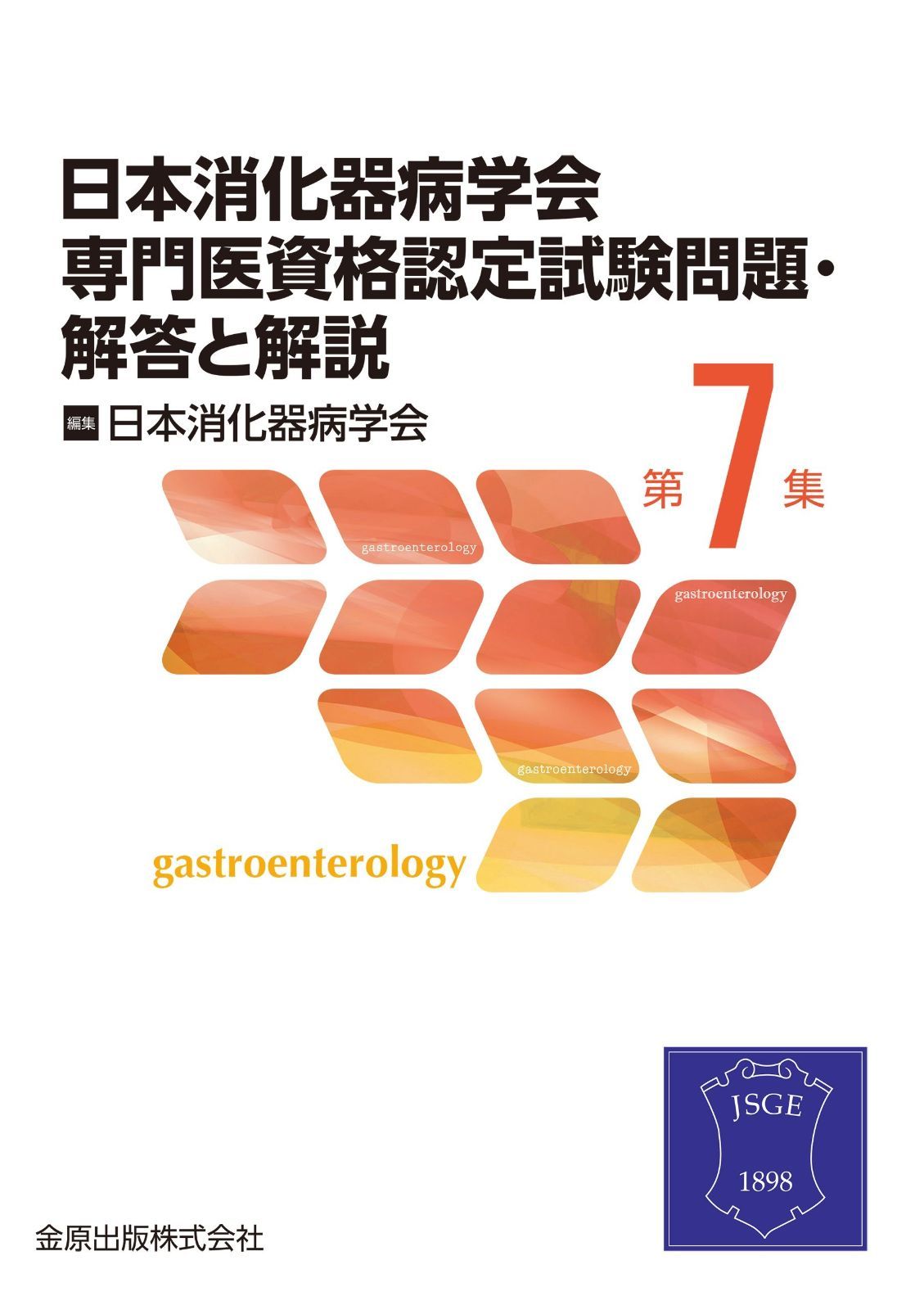 日本消化器病学会専門医資格認定試験問題 第7集 解答と解説