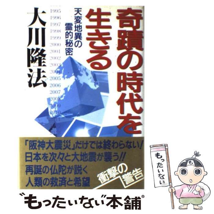 【中古】 奇蹟の時代を生きる 天変地異の霊的秘密/幸福の科学出版/大川隆法 中古】 奇蹟の時代を生きる 天変地異の霊的秘密 （OR books