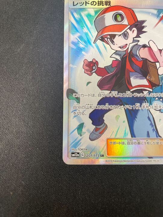 【良品】レッドの挑戦SR 201/173 SM12a レッドの挑戦【SR】{201/173}